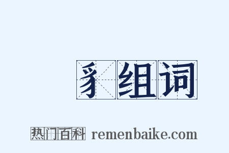 貏豸组词是什么意思的图片